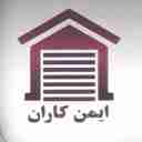 ایمن کاران، نصب و تعمیر درب اتوماتیک کرکره برقی و دوربین مداربسته در تهران